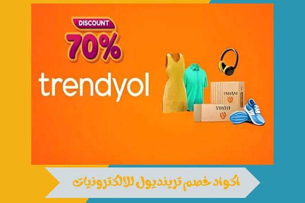 اكواد خصم ترينديول للالكترونيات