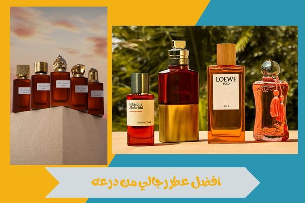 افضل عطر رجالي من درعه