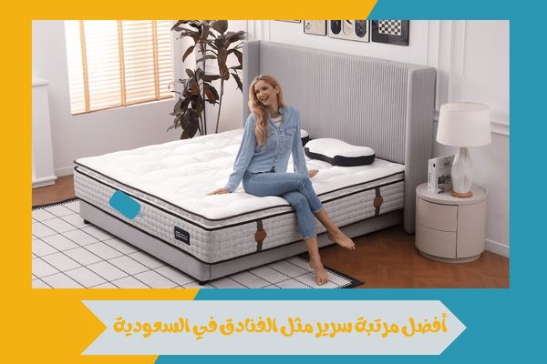 أفضل مرتبة سرير مثل الفنادق في السعودية