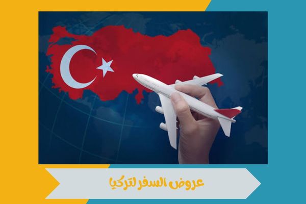 عروض السفر لتركيا
