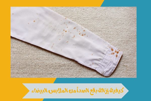 كيفية إزالة بقع الصدأ من الملابس البيضاء بسهولة في المنزل 11 كيفية إزالة بقع الصدأ من الملابس البيضاء