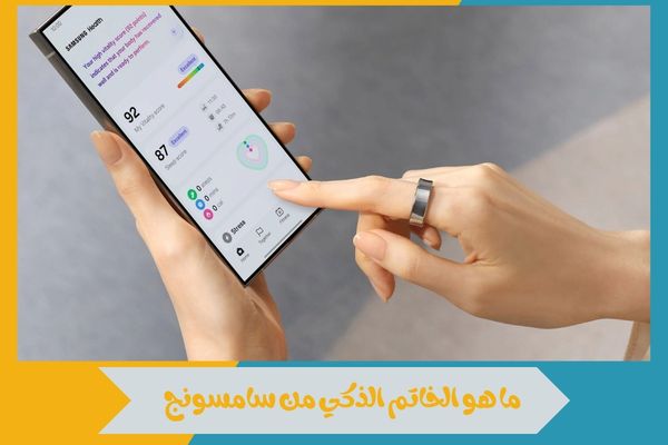 ما هو الخاتم الذكي