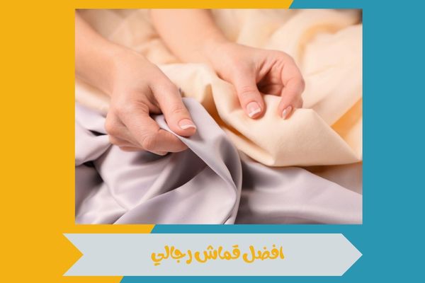 دليلك لمعرفة افضل قماش رجالي بأفضل جودة وقيمة مقابل السعر 15 افضل قماش رجالي