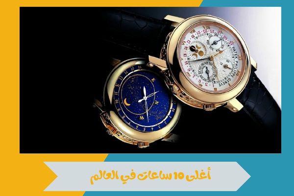 أغلى 10 ساعات في العالم