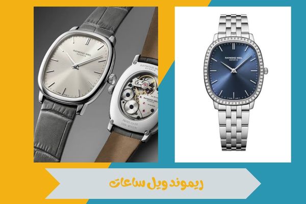 ريموند ويل ساعات