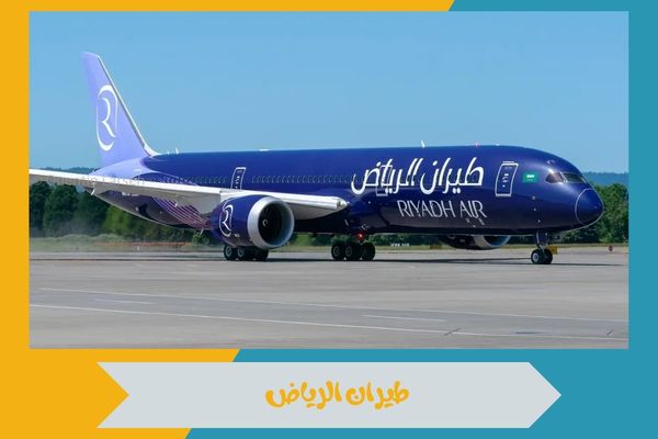 طيران الرياض