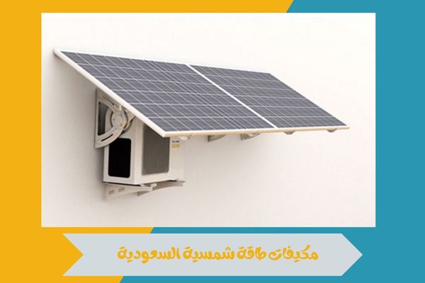 مكيفات طاقة شمسية السعودية