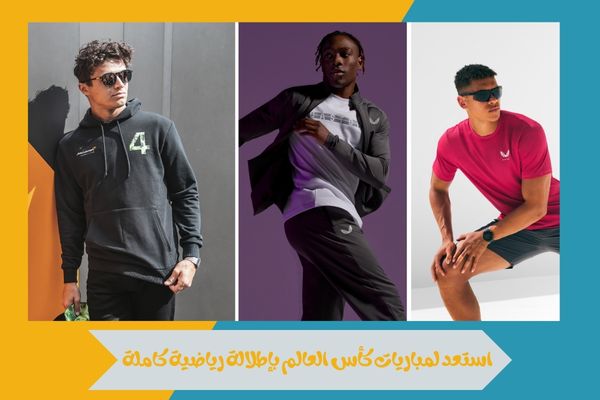 استعد لمباريات كأس العالم بإطلالة رياضية كاملة