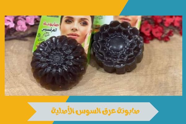 صابونة عرق السوس الأصلية