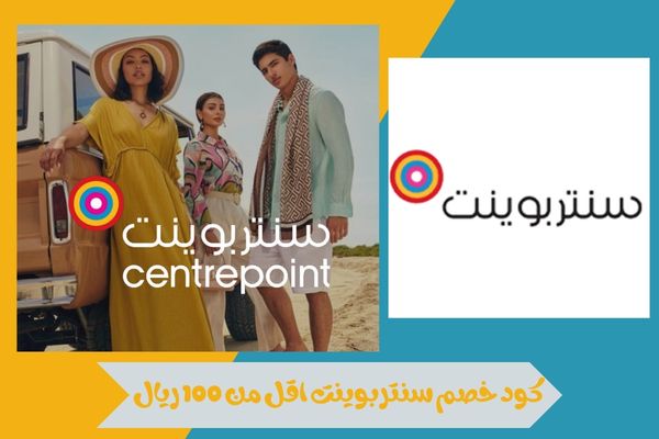 كود خصم سنتربوينت اقل من 100 ريال