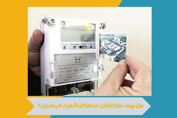 هل يوجد جهاز لتقليل استهلاك الكهرباء في المنزل؟ وكيف يعمل؟ 16 هل يوجد جهاز لتقليل استهلاك الكهرباء في المنزل؟