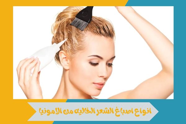 انواع اصباغ الشعر الخاليه من الامونيا