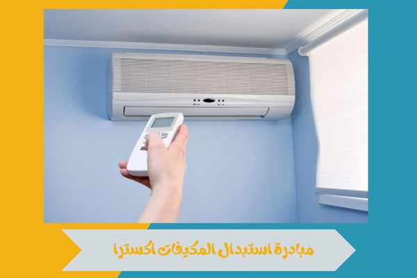 مبادرة استبدال المكيفات اكسترا