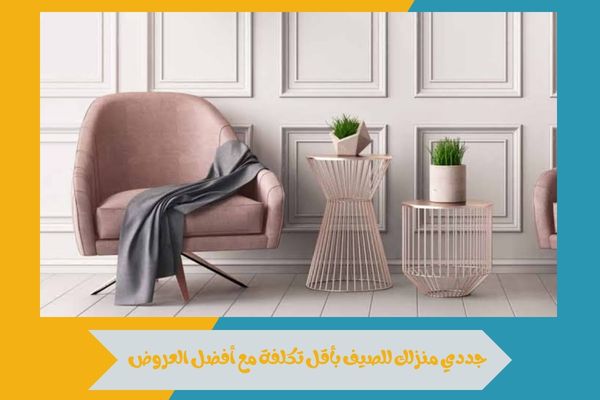 جددي منزلك للصيف بأقل تكلفة مع أفضل العروض
