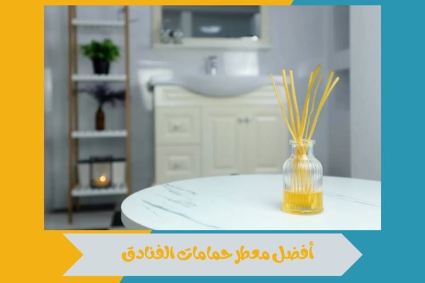 معطر حمامات الفنادق