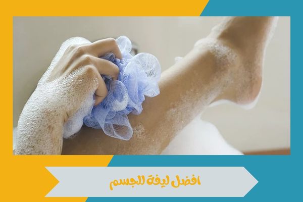 افضل ليفة للجسم