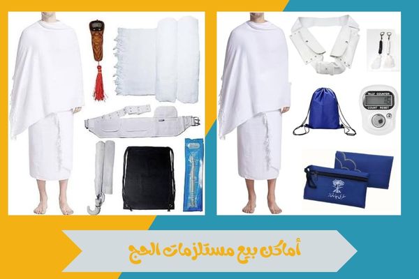 أماكن بيع مستلزمات الحج