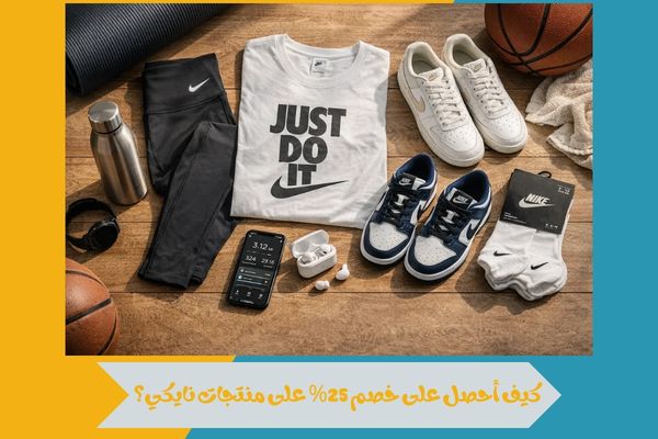 كيف أحصل على خصم 25% على منتجات نايكي؟