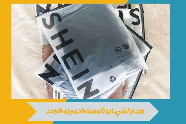 هدايا شي ان للمستخدمين الجدد