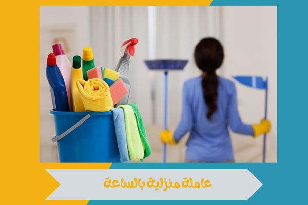 عاملة منزلية بالساعة
