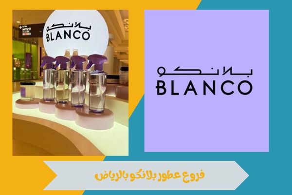 فروع عطور بلانكو بالرياض