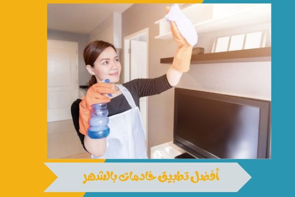 أفضل تطبيق خادمات بالشهر