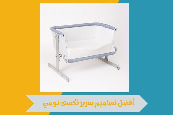 سرير نكست تو مي