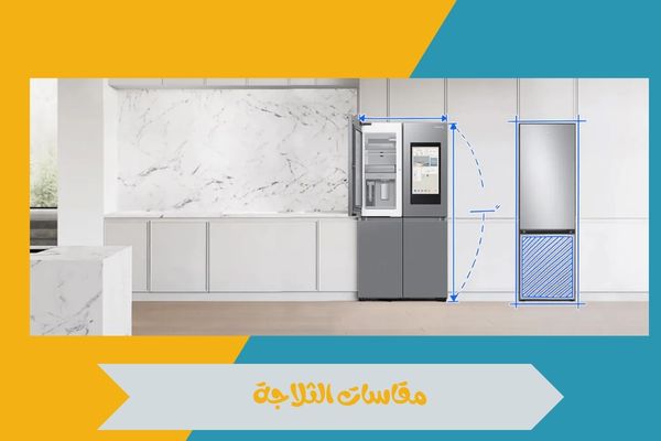 مقاسات الثلاجة