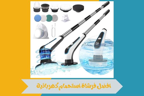 افضل فرشاة استحمام كهربائية