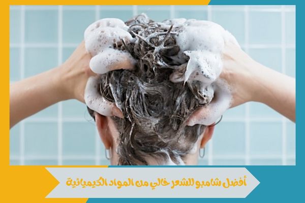 أفضل شامبو للشعر خالي من المواد الكيميائية بمكونات طبيعية 14 أفضل شامبو للشعر خالي من المواد الكيميائية