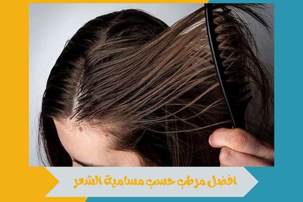 افضل مرطب حسب مسامية الشعر
