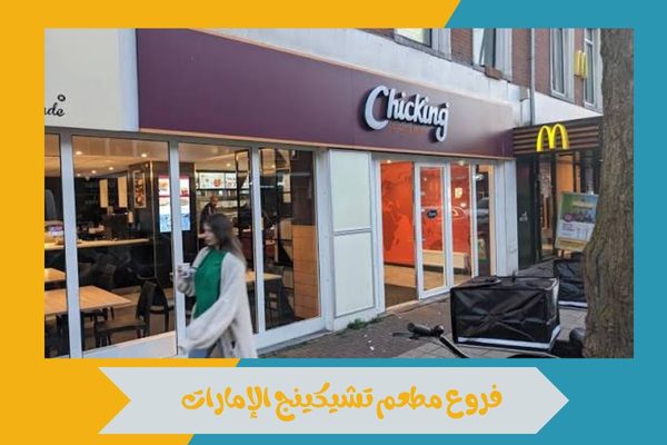 مطعم تشيكينج