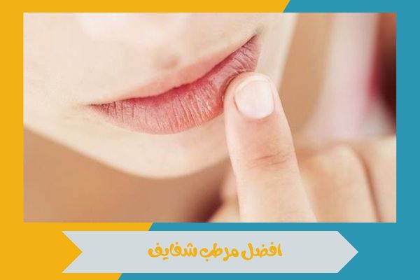 افضل مرطب شفايف