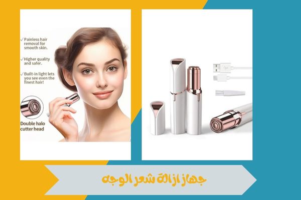 جهاز ازالة شعر الوجه