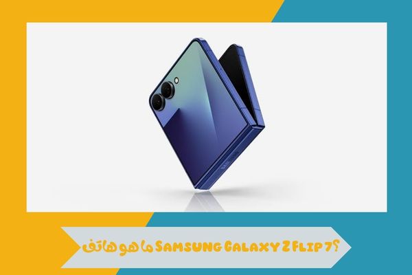 ما هو هاتف Samsung Galaxy Z Flip 7؟