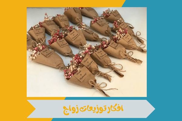 افكار توزيعات زواج
