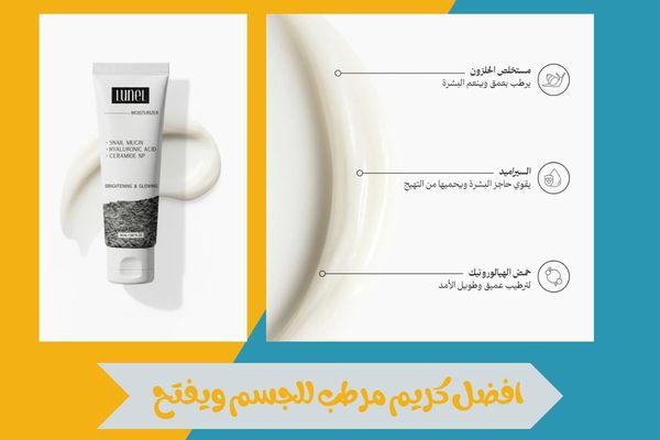 افضل كريم مرطب للجسم ويفتح