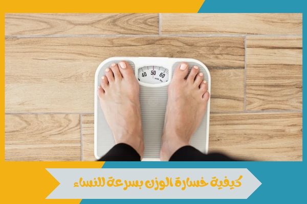 دليل شامل حول كيفية خسارة الوزن بسرعة للنساء بطريقة صحية 16 كيفية خسارة الوزن بسرعة للنساء
