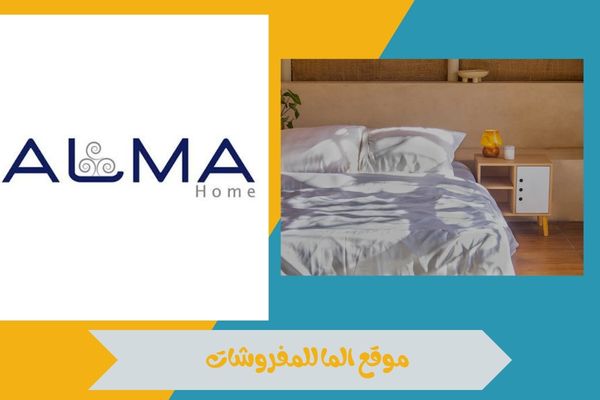 موقع الما للمفروشات