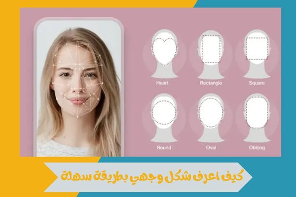 كيف اعرف شكل وجهي