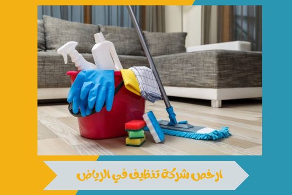 ارخص شركة تنظيف في الرياض