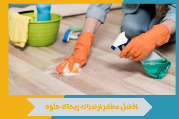 افضل مطهر ارضيات ريحته حلوه يمنح منزلك نظافة وانتعاش مذهل 17 افضل مطهر ارضيات ريحته حلوه