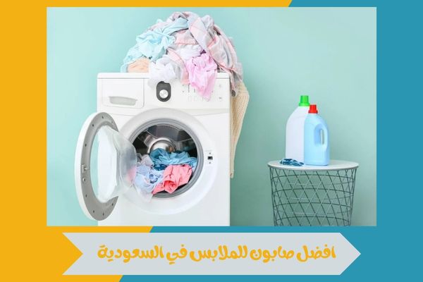 افضل صابون للملابس في السعودية