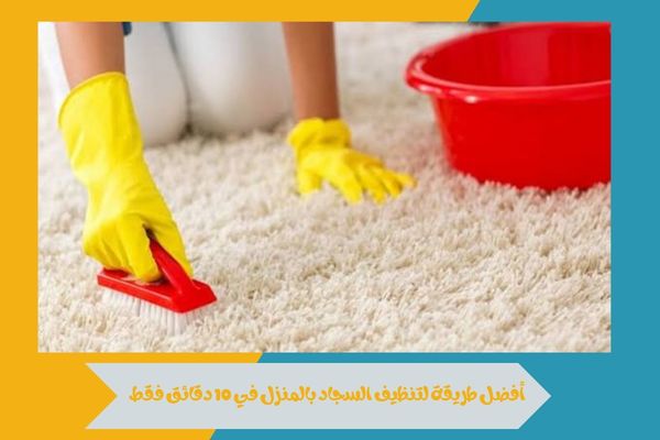 اكتشف أفضل طريقة لتنظيف السجاد بالمنزل في 10 دقائق دون عناء 17 أفضل طريقة لتنظيف السجاد بالمنزل