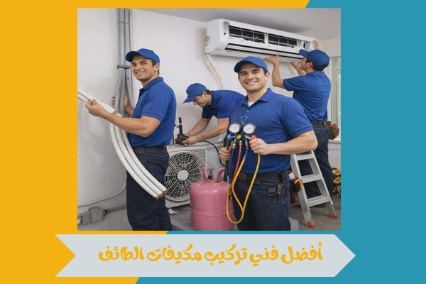 أفضل فني تركيب مكيفات الطائف