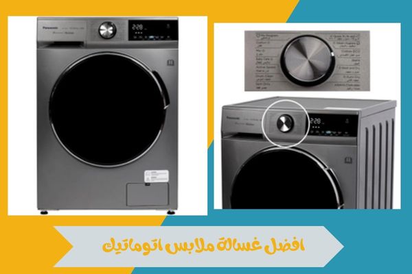 افضل غسالة ملابس اتوماتيك