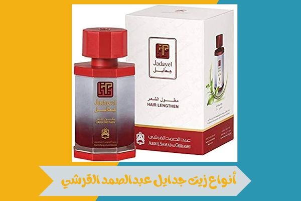 أنواع زيت جدايل عبدالصمد القرشي لتعزيز نعومة الشعر ولمعانه 15 أنواع زيت جدايل عبدالصمد القرشي