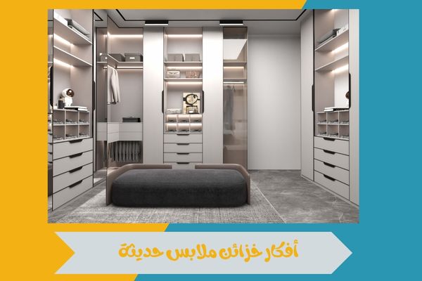 أفكار خزائن ملابس حديثة تساعد على تنظيم الملابس بطريقة أنيقة 15 أفكار خزائن ملابس حديثة