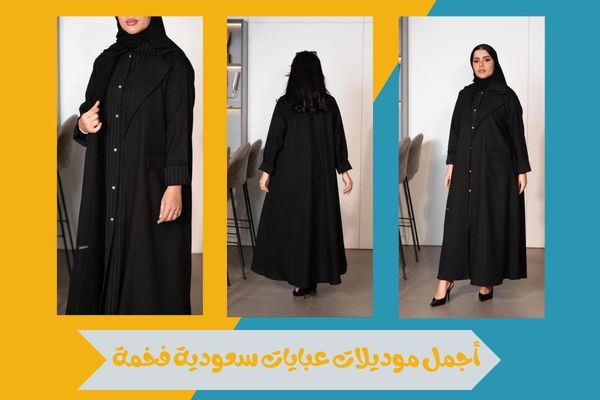 عبايات سعودية فخمة بتفاصيل راقية تعكس الذوق الرفيع والفخامة 14 عبايات سعودية فخمة