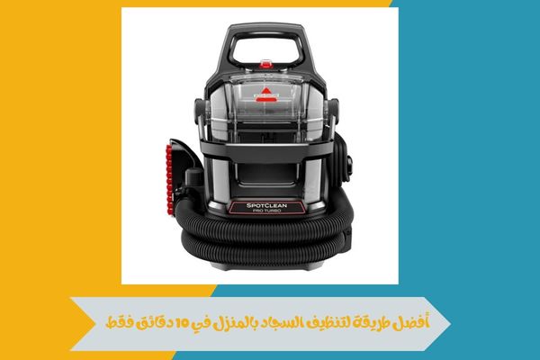 اكتشف أفضل طريقة لتنظيف السجاد بالمنزل في 10 دقائق دون عناء 16 أفضل طريقة لتنظيف السجاد بالمنزل